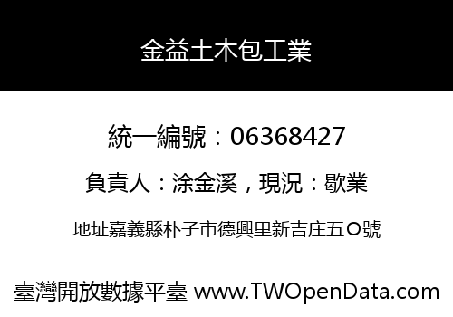 金益土木包工業
