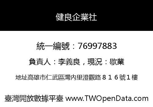 健良企業社