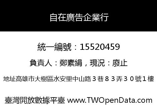 自在廣告企業行