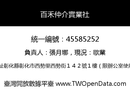百禾仲介實業社