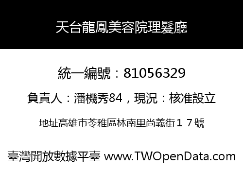 天台龍鳳美容院理髮廳