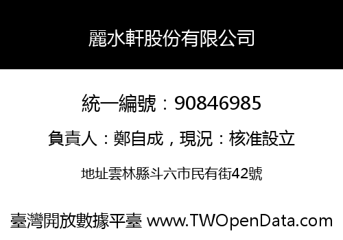 麗水軒股份有限公司