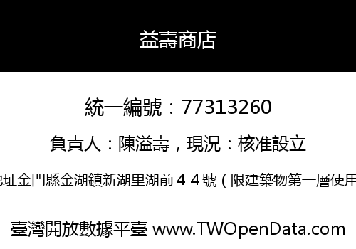 益壽商店