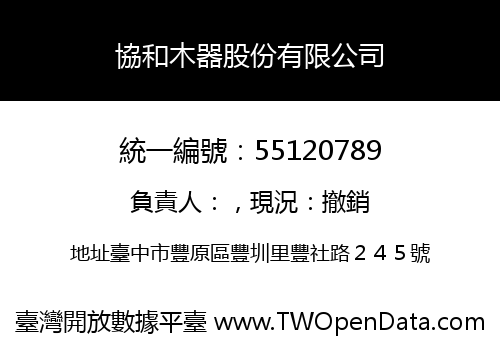 協和木器股份有限公司