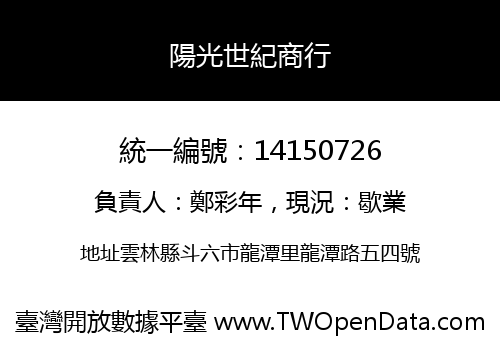 陽光世紀商行