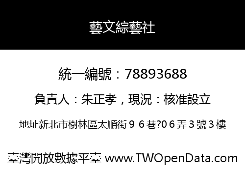 藝文綜藝社