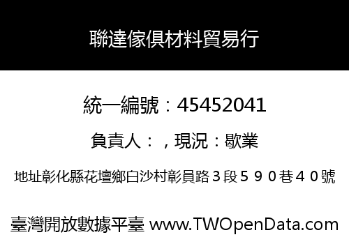 聯達傢俱材料貿易行