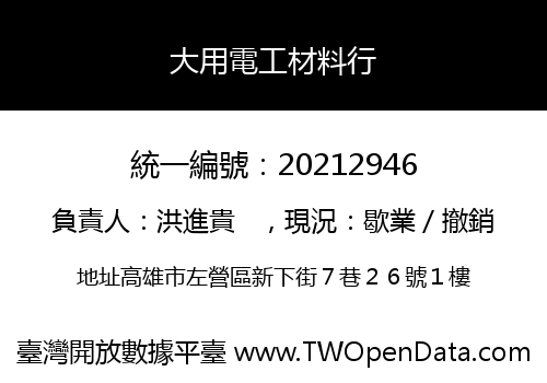 大用電工材料行
