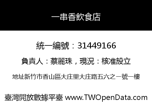一串香飲食店