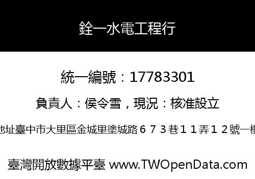 銓一水電工程行
