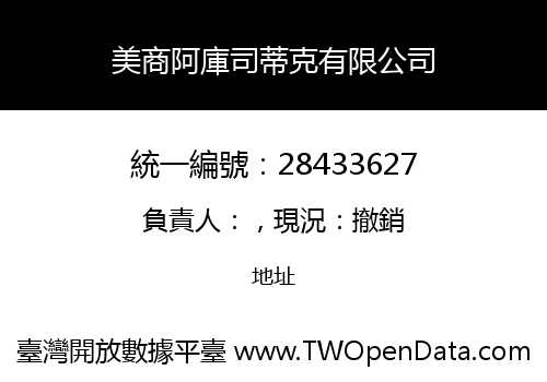 美商阿庫司蒂克有限公司