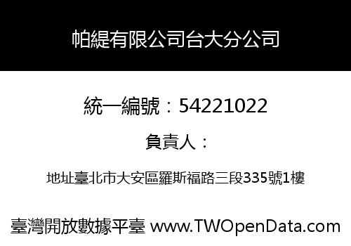 帕緹有限公司台大分公司