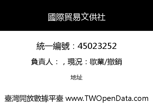 國際貿易文供社