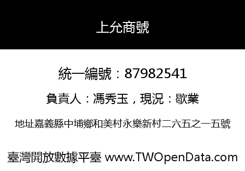 上允商號