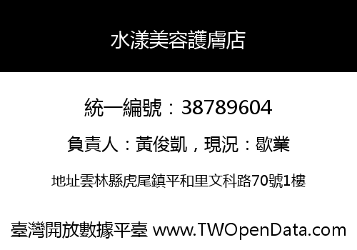 水漾美容護膚店