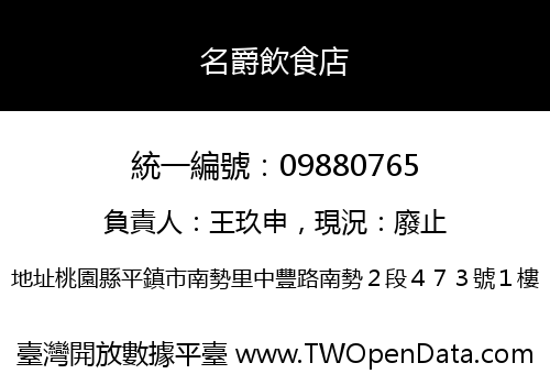 名爵飲食店
