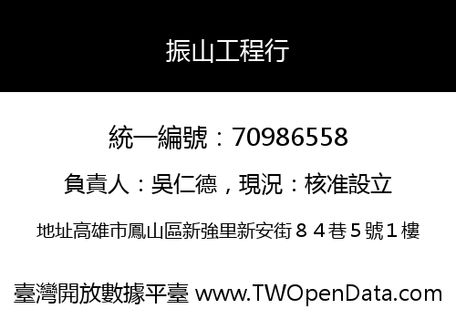 振山工程行