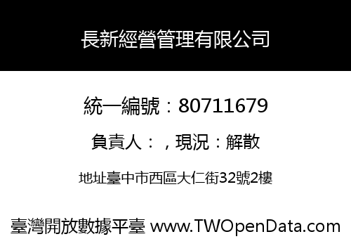 長新經營管理有限公司