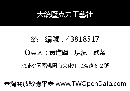 大統壓克力工藝社