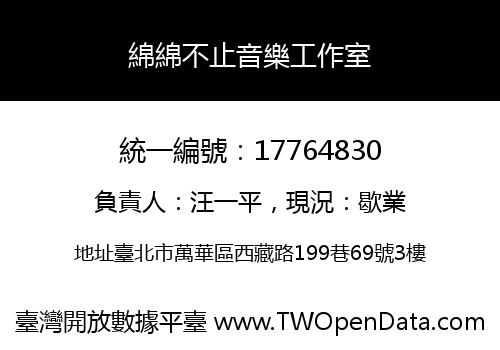 綿綿不止音樂工作室