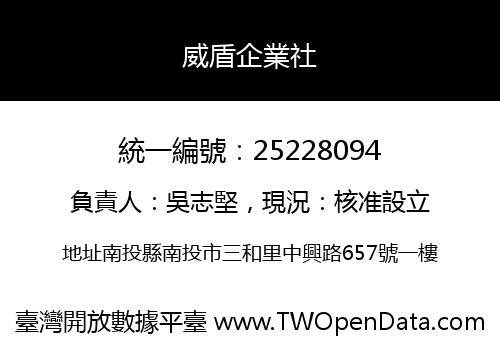 威盾企業社
