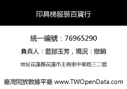 印具梯服裝百貨行