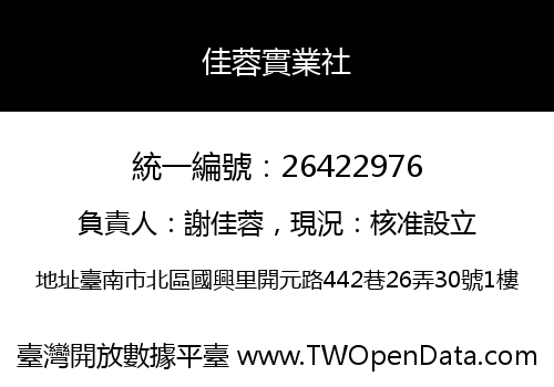 佳蓉實業社