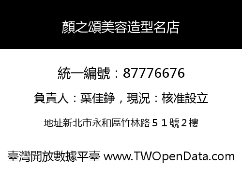 顏之頌美容造型名店