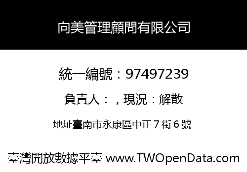 向美管理顧問有限公司