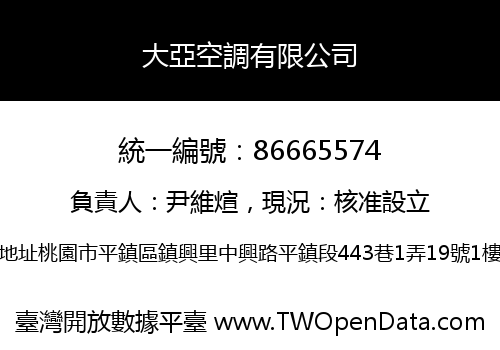 大亞空調有限公司