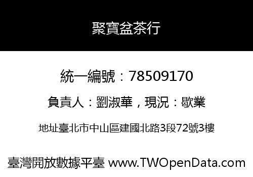 聚寶盆茶行