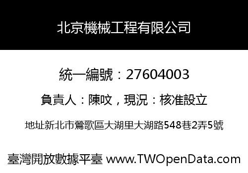 北京機械工程有限公司
