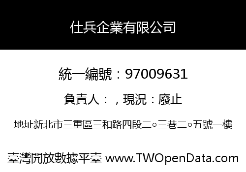 仕兵企業有限公司
