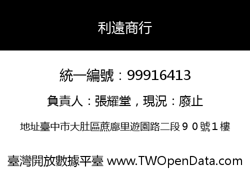 利遠商行