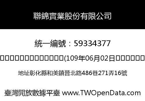 聯錦實業股份有限公司