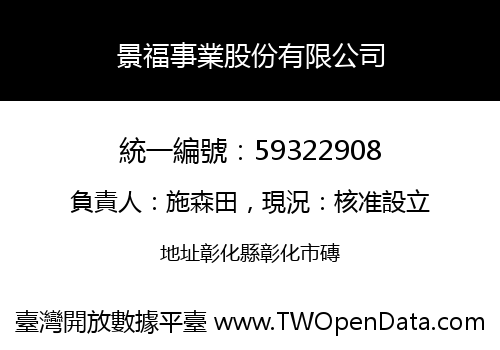 景福事業股份有限公司