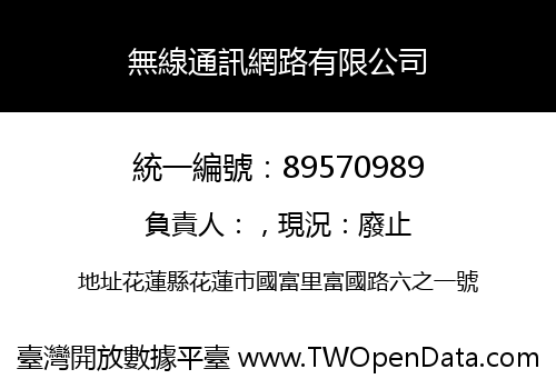 無線通訊網路有限公司