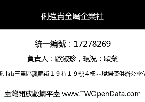 俐強貴金屬企業社