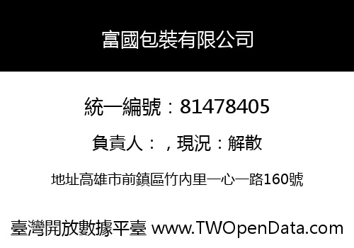 富國包裝有限公司