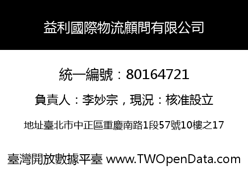 益利國際物流顧問有限公司