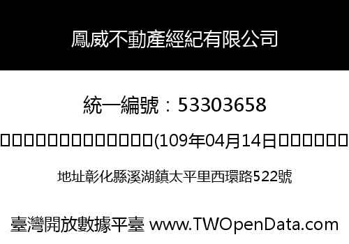 鳳威不動產經紀有限公司
