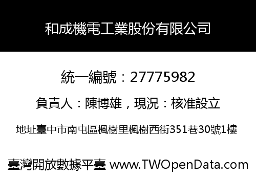 和成機電工業股份有限公司