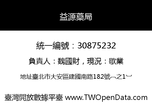 益源藥局