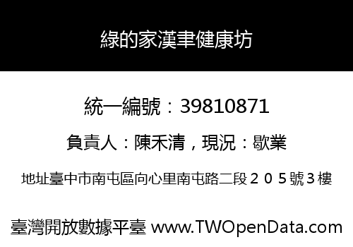 綠的家漢聿健康坊