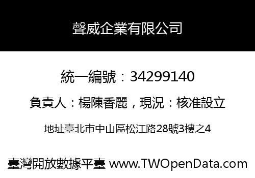 聲威企業有限公司