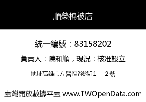 順榮棉被店