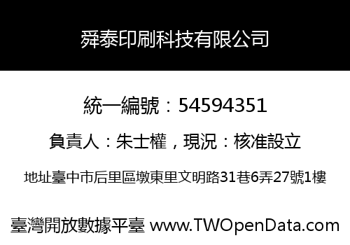 舜泰印刷科技有限公司