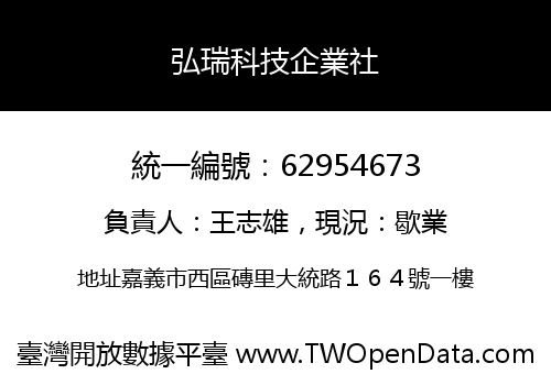 弘瑞科技企業社