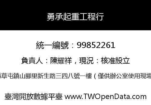 勇承起重工程行