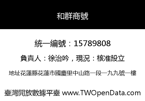 和群商號